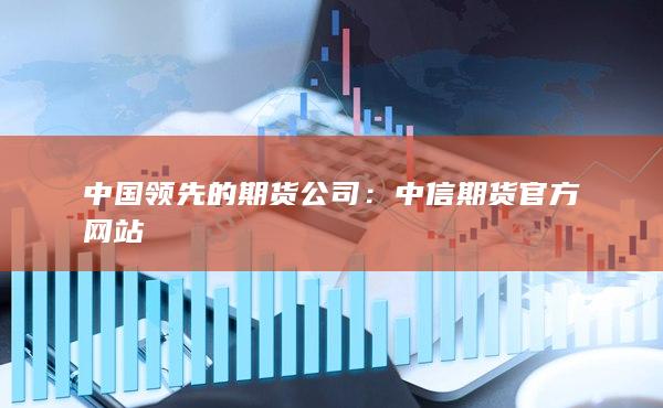 中國領先的期貨公司