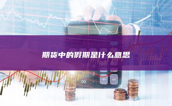 期貨中的假期是什么意思