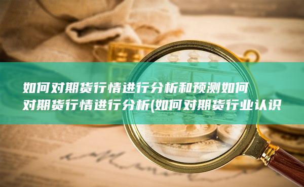 如何對期貨行情進行分析