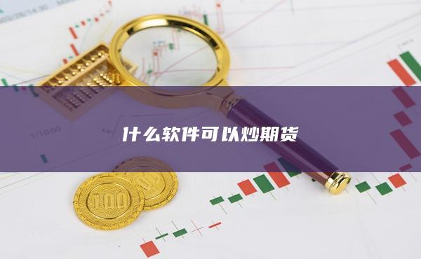 什么軟件可以炒期貨