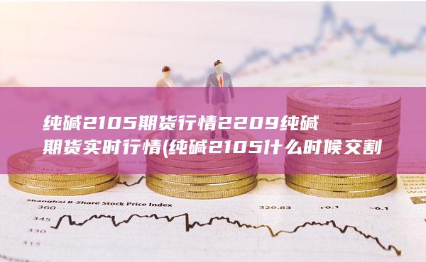 2209純堿期貨實時行情