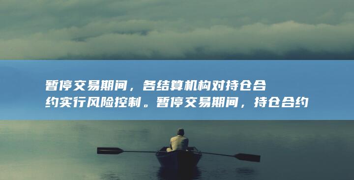 持倉合約保證金率調整按交易所有關規定執行