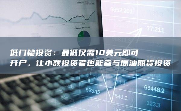 讓小額投資者也能參與原油期貨投資