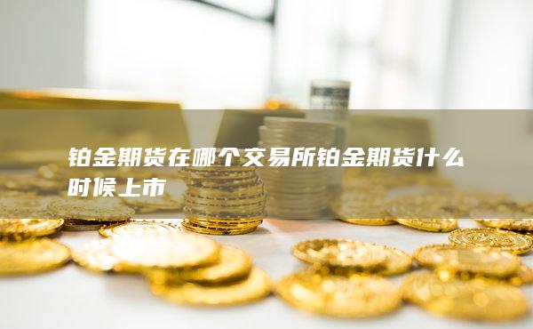 鉑金期貨在哪個(gè)交易所