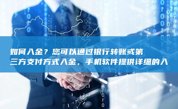 您可以通過銀行轉(zhuǎn)賬或第三方支付方式入金