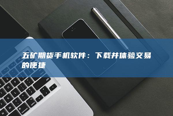 五礦期貨手機軟件