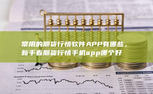 新手看期貨行情手機app哪個好