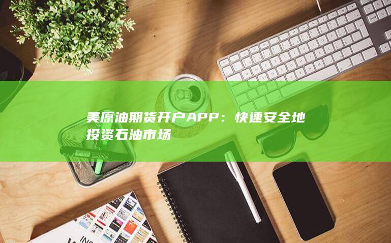 美原油期貨開戶APP