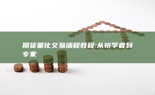 期貨量化交易編程教程