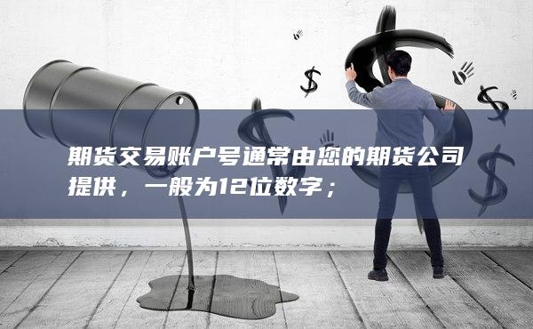 期貨交易賬戶號通常由您的期貨公司提供