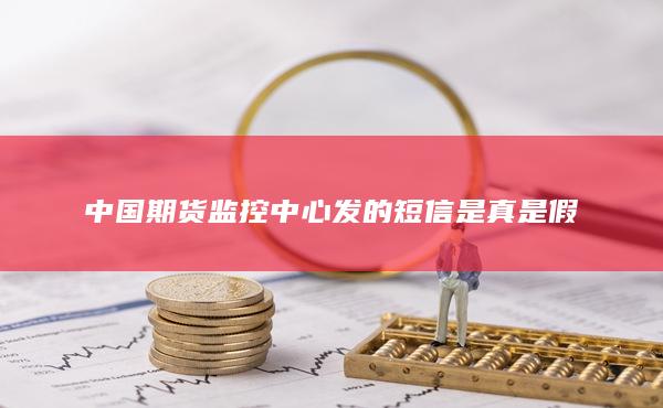 中國期貨監控中心發的短信是真是假