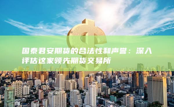 深入評估這家領(lǐng)先期貨交易所