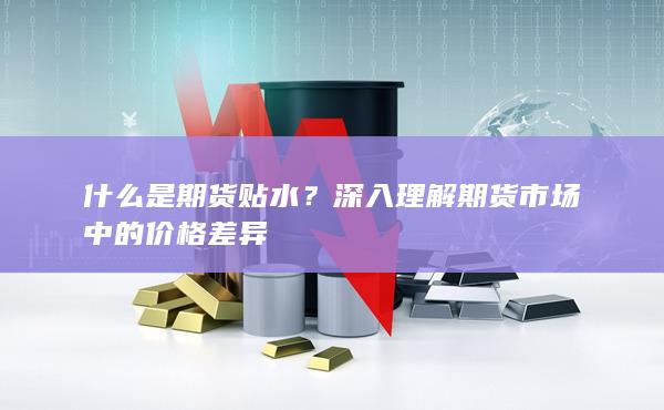 深入理解期貨市場中的價格差異