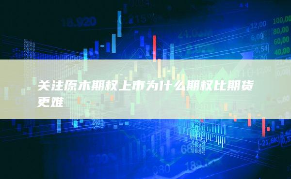 為什么期權(quán)比期貨更難