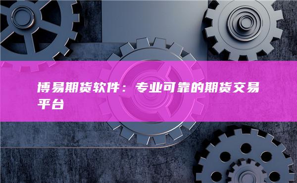 專業(yè)可靠的期貨交易平臺(tái)