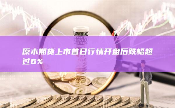 開盤后跌幅超過6%