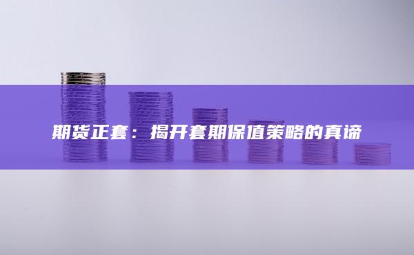 期貨正套