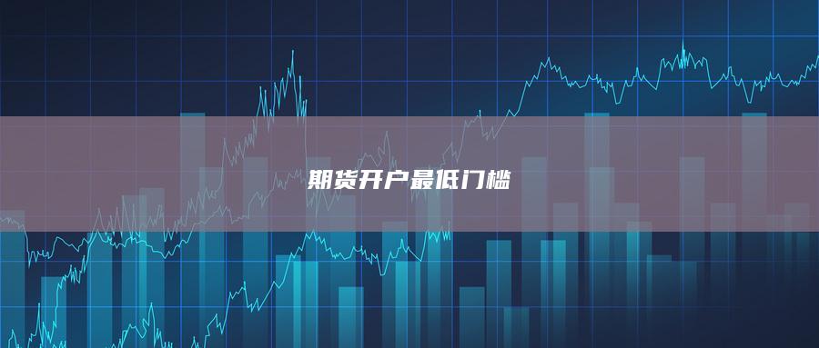 期貨開戶最低門檻