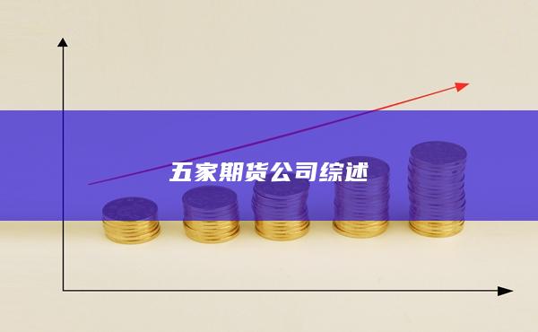 五家期貨公司綜述