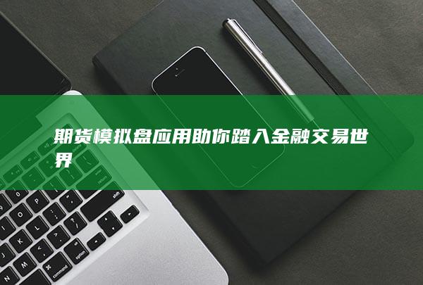 期貨模擬盤應用助你踏入金融交易世界