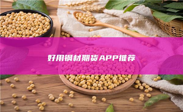 好用鋼材期貨APP推薦