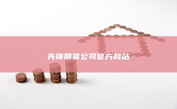 先鋒期貨公司官方網站