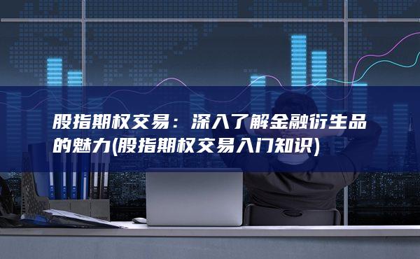 深入了解金融衍生品的魅力