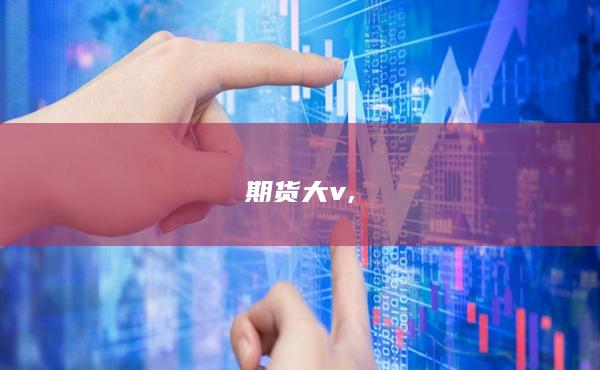 期貨大v