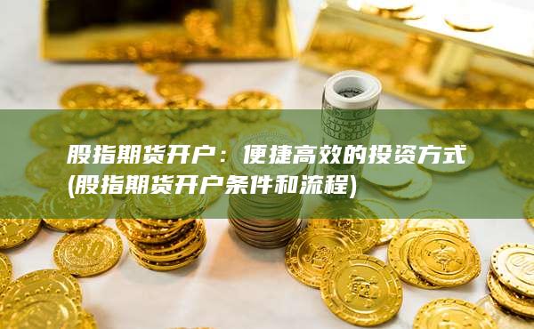 股指期貨開戶條件和流程