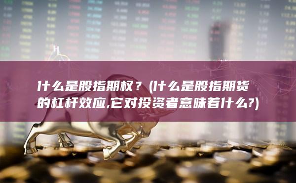 什么是股指期貨的杠桿效應