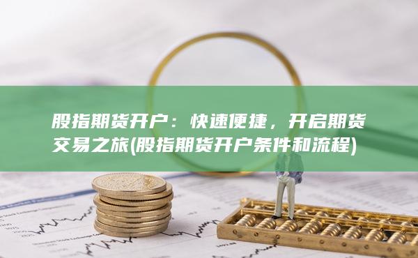 股指期貨開戶