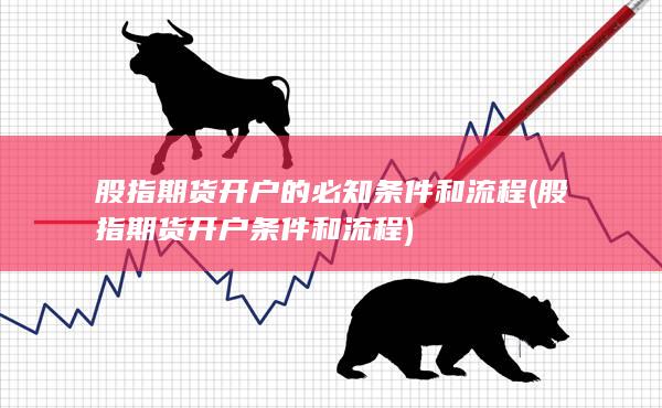 股指期貨開(kāi)戶的必知條件和流程