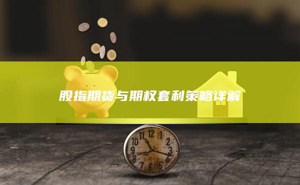 股指期貨與期權套利策略詳解