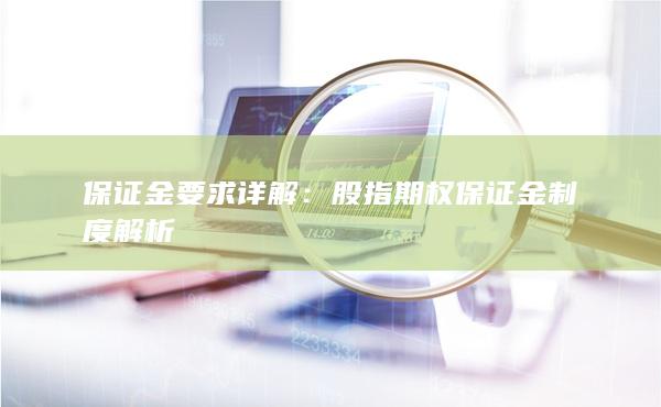 股指期權保證金制度解析