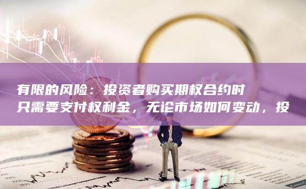 投資者購買期權合約時只需要支付權利金