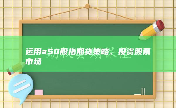 運用a50股指期貨策略