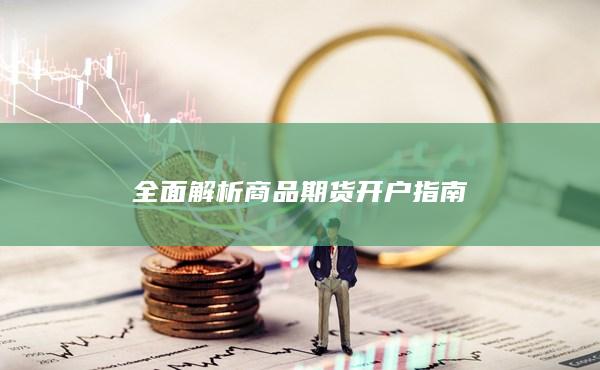 全面解析商品期貨開戶指南