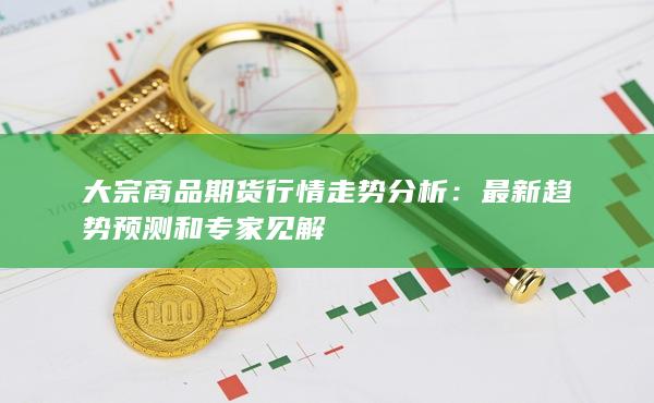 大宗商品期貨行情走勢分析