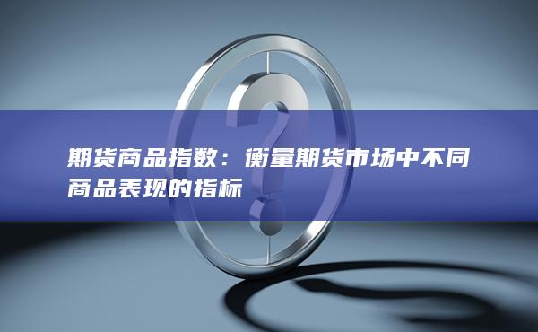 衡量期貨市場中不同商品表現的指標