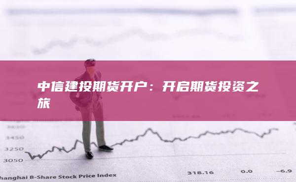 中信建投期貨開戶