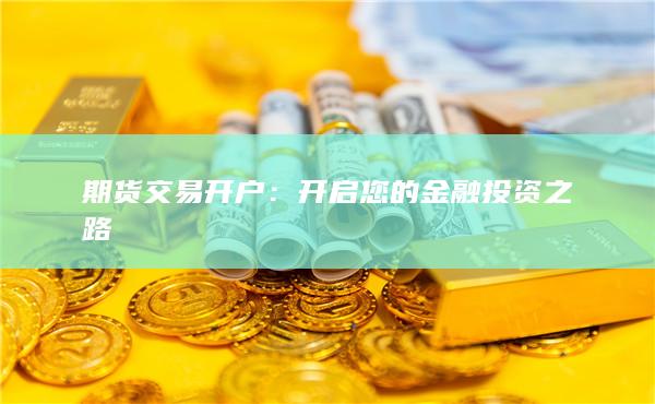 開啟您的金融投資之路