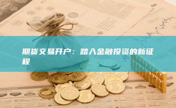 踏入金融投資的新征程