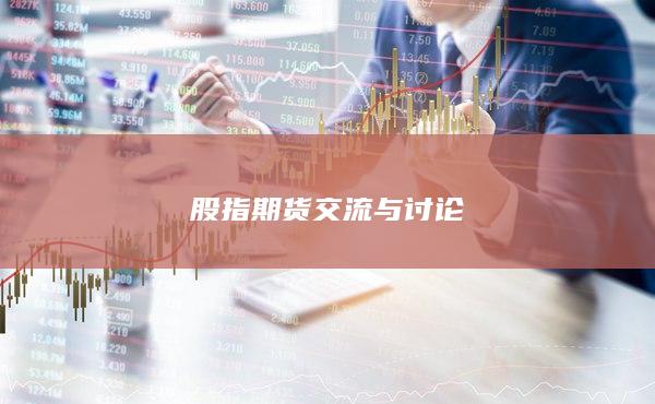 股指期貨交流與討論