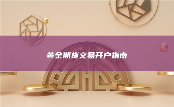 黃金期貨交易開戶指南