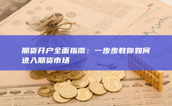 期貨開戶全面指南