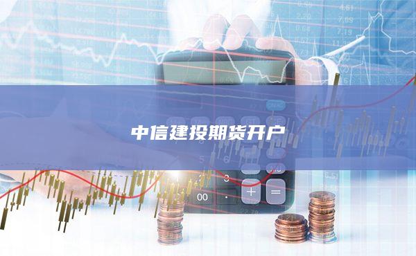 中信建投期貨開戶