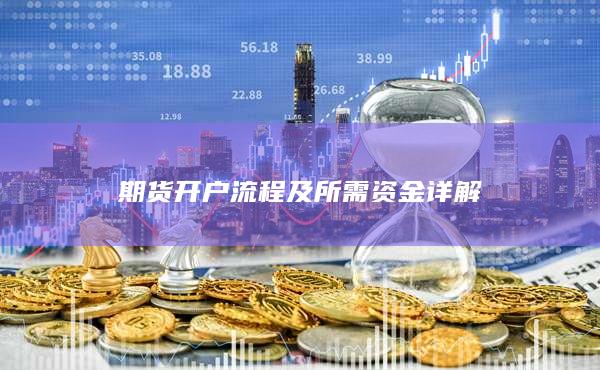 期貨開戶流程及所需資金詳解