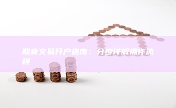 期貨交易開戶指南