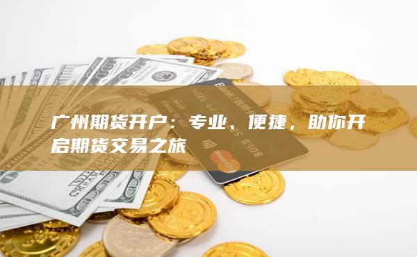 廣州期貨開戶