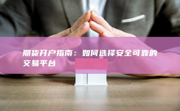 如何選擇安全可靠的交易平臺(tái)